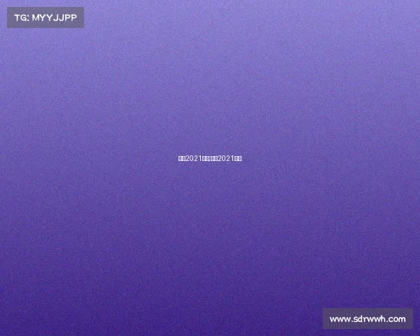 北京2021赛事;北京2021比赛